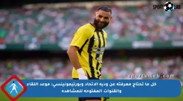 كل ما تحتاج معرفته عن ودية الاتحاد وبورتيمونينسي: موعد اللقاء والقنوات المفتوحة للمشاهدة